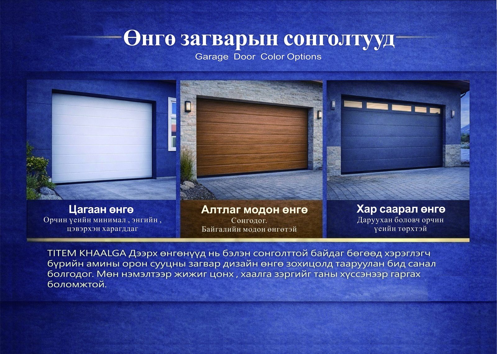 TT гаражийн хаалганы өнгөний сонголт
